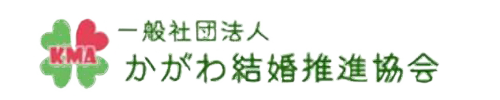 一般社団法人かがわ結婚推進協会