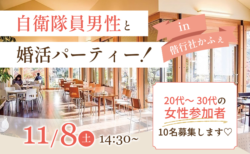女性参加者募集♡自衛隊員男性と婚活パーティーin偕行社かふぇ♡
