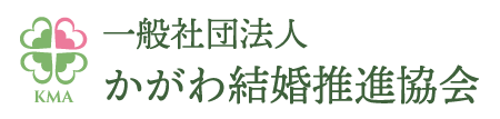 一般社団法人かがわ結婚推進協会