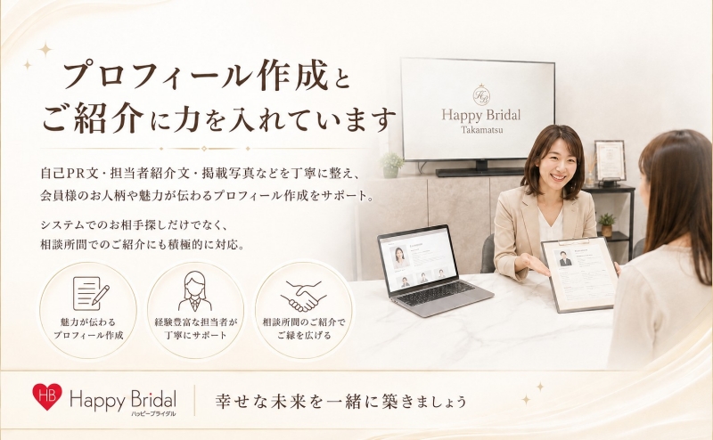 プロフィール作成とご紹介に力を入れています